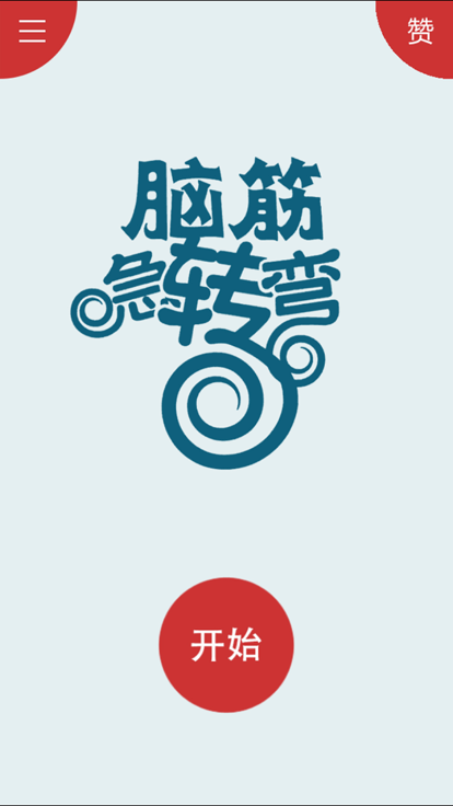 脑筋急转弯 - 烧脑大挑战！游戏截图