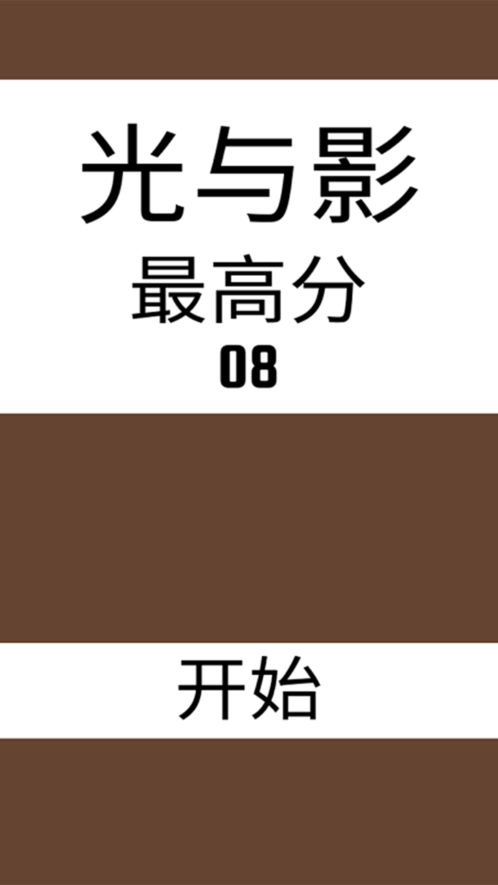 光与影游戏截图