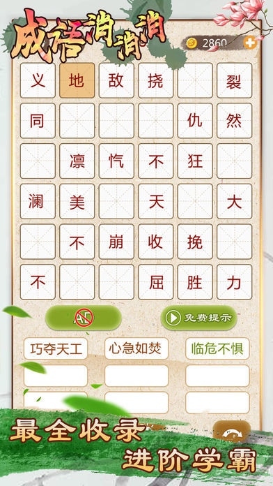 成语消消消 - 全民疯狂玩消成语小游戏游戏截图