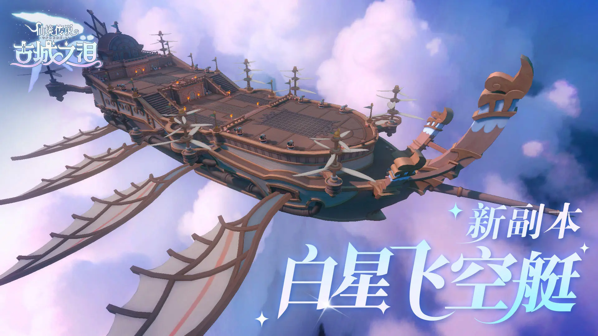 全新副本「白星飞空艇」&新符文