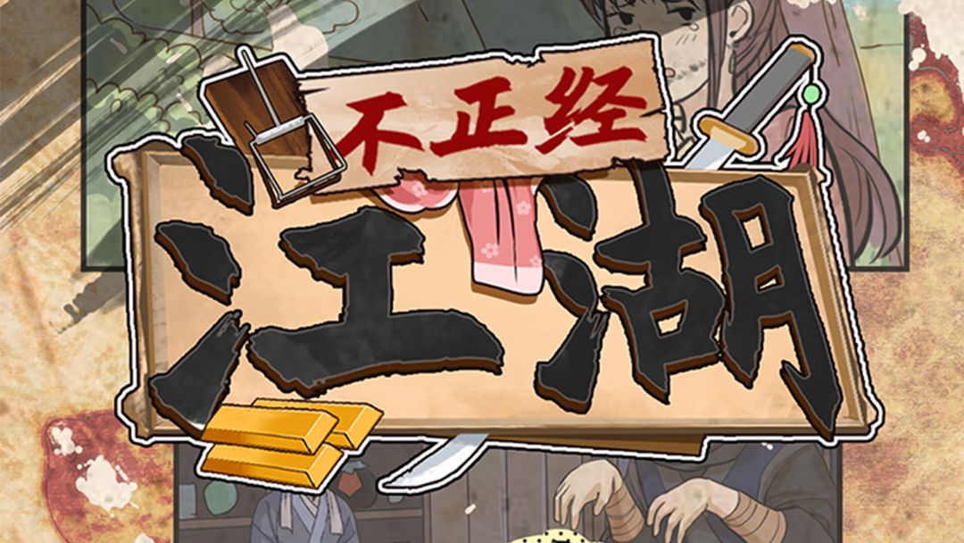 不正经江湖