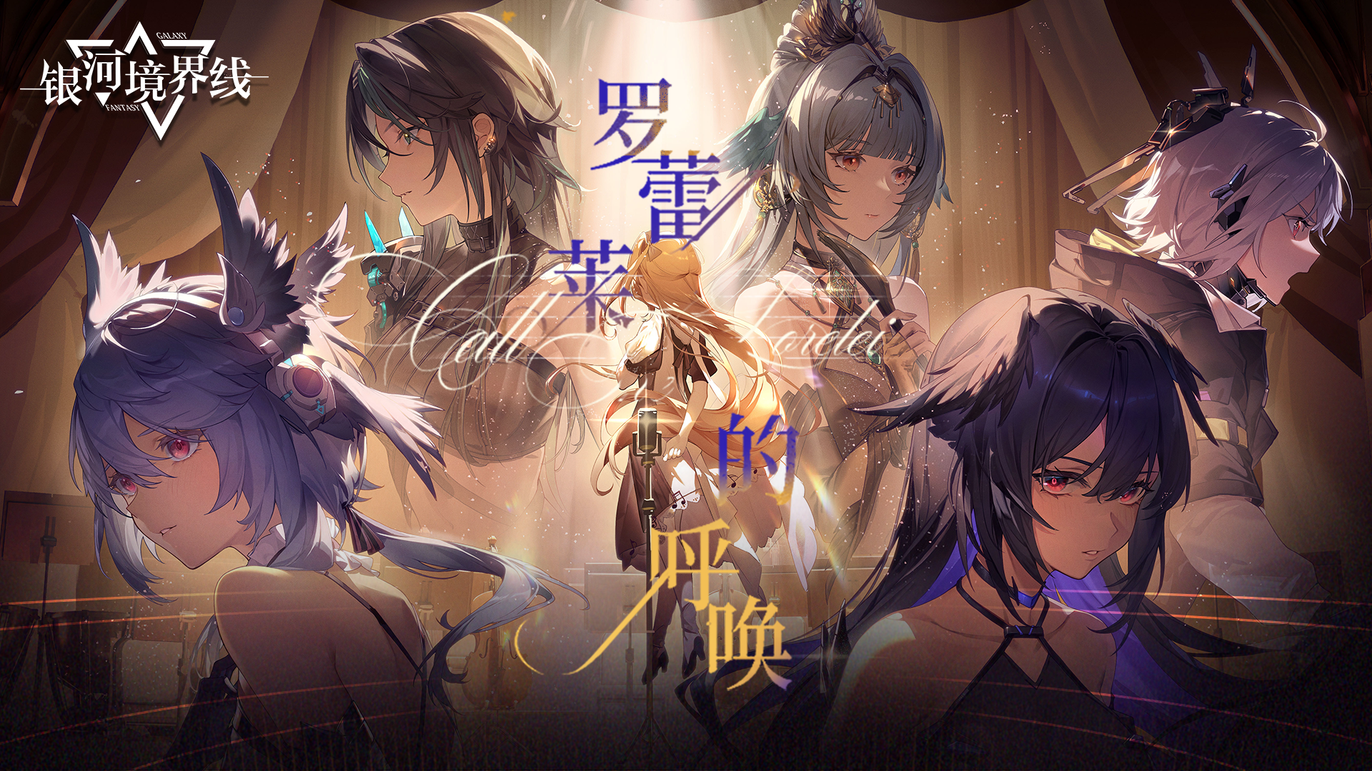 1.1版本「罗蕾莱的呼唤」