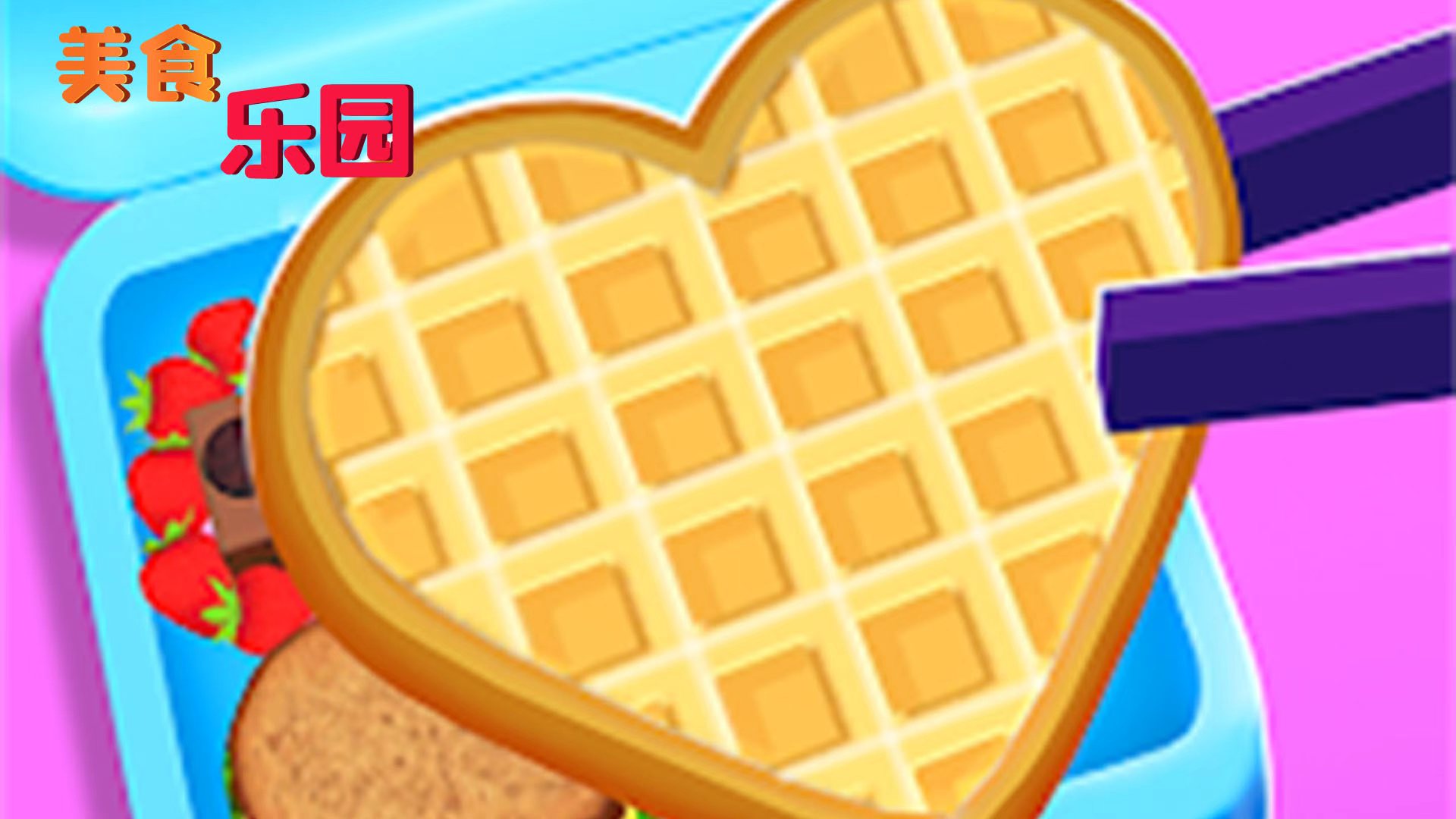 美食乐园游戏截图