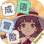 泰米成语冒险世界icon