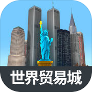 世界贸易城icon