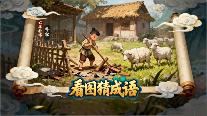 看图猜成语游戏截图