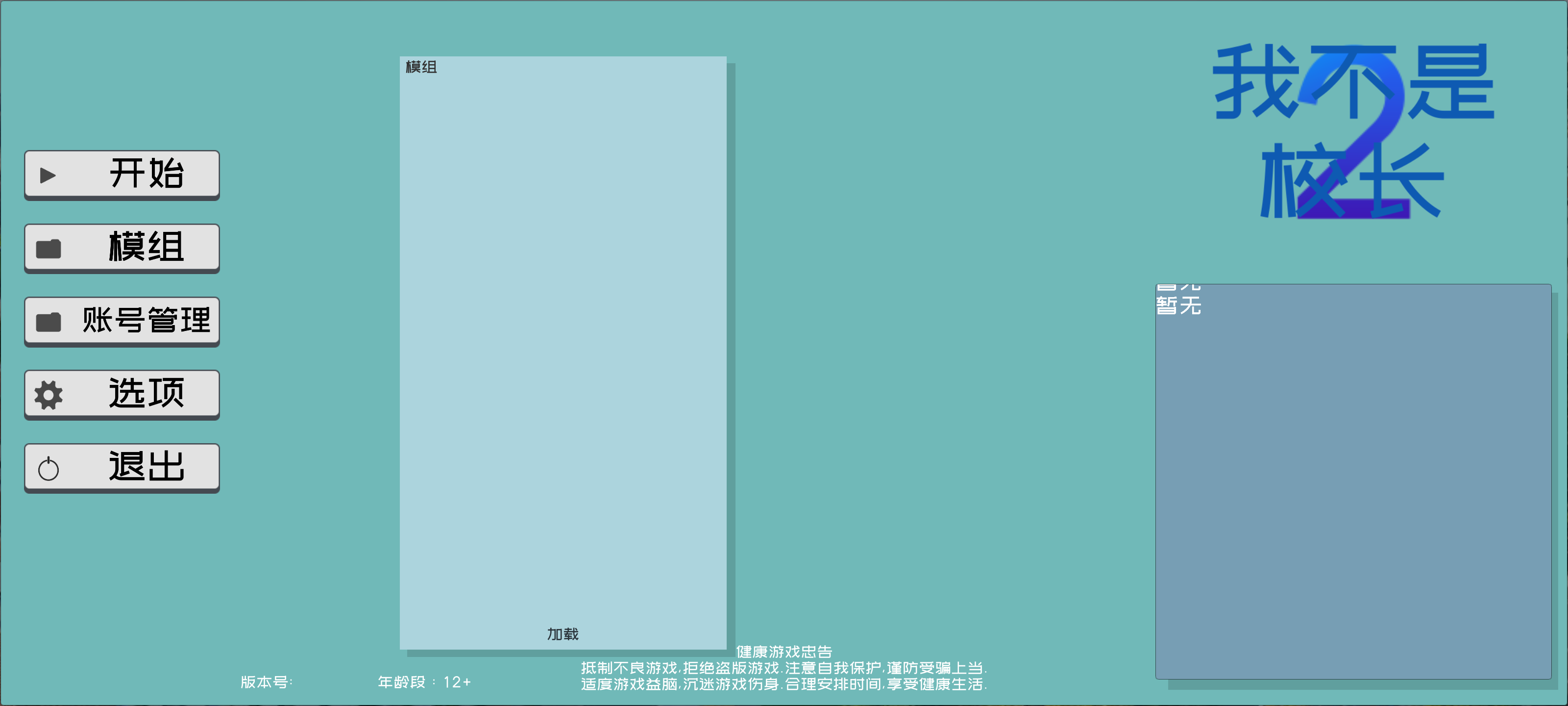 我不是校长2！游戏截图