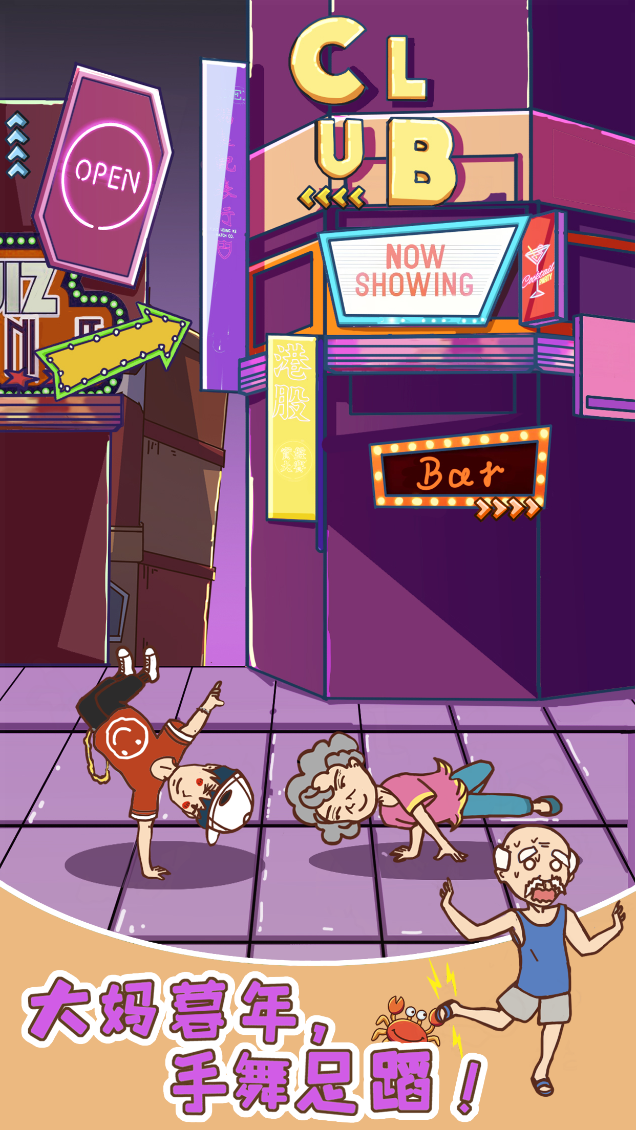 广场舞是一定要跳的！游戏截图