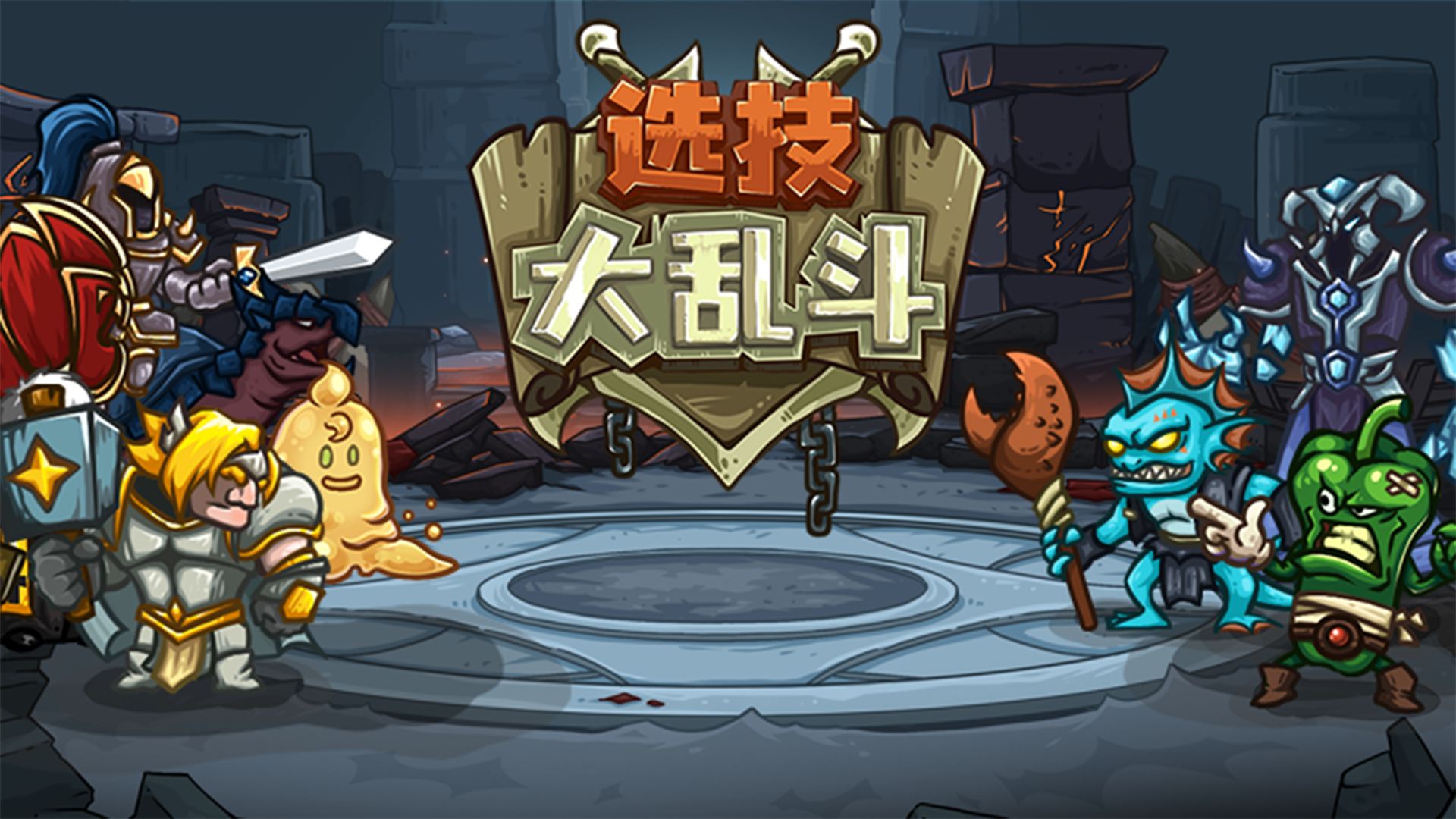 选技大乱斗 截图