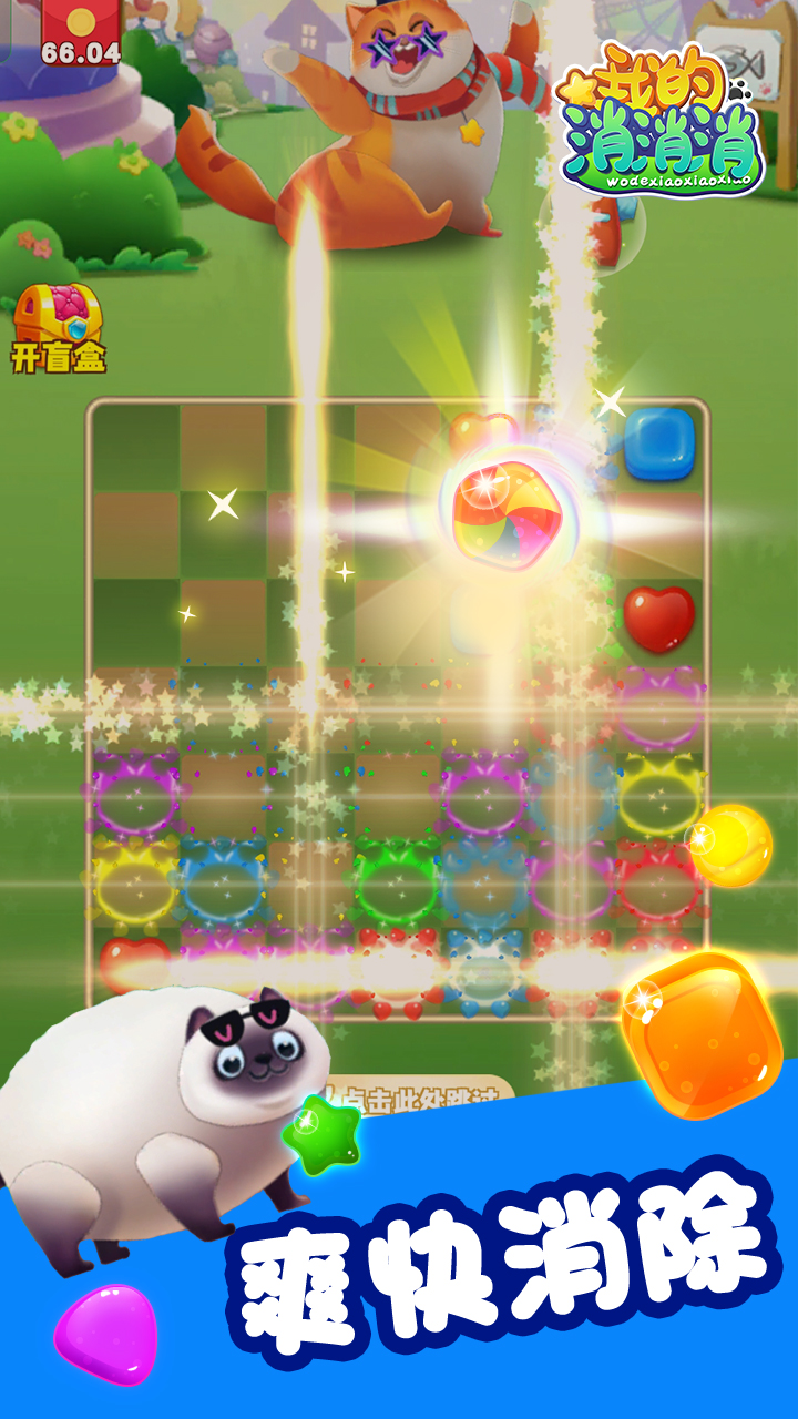 我的消消消游戏截图