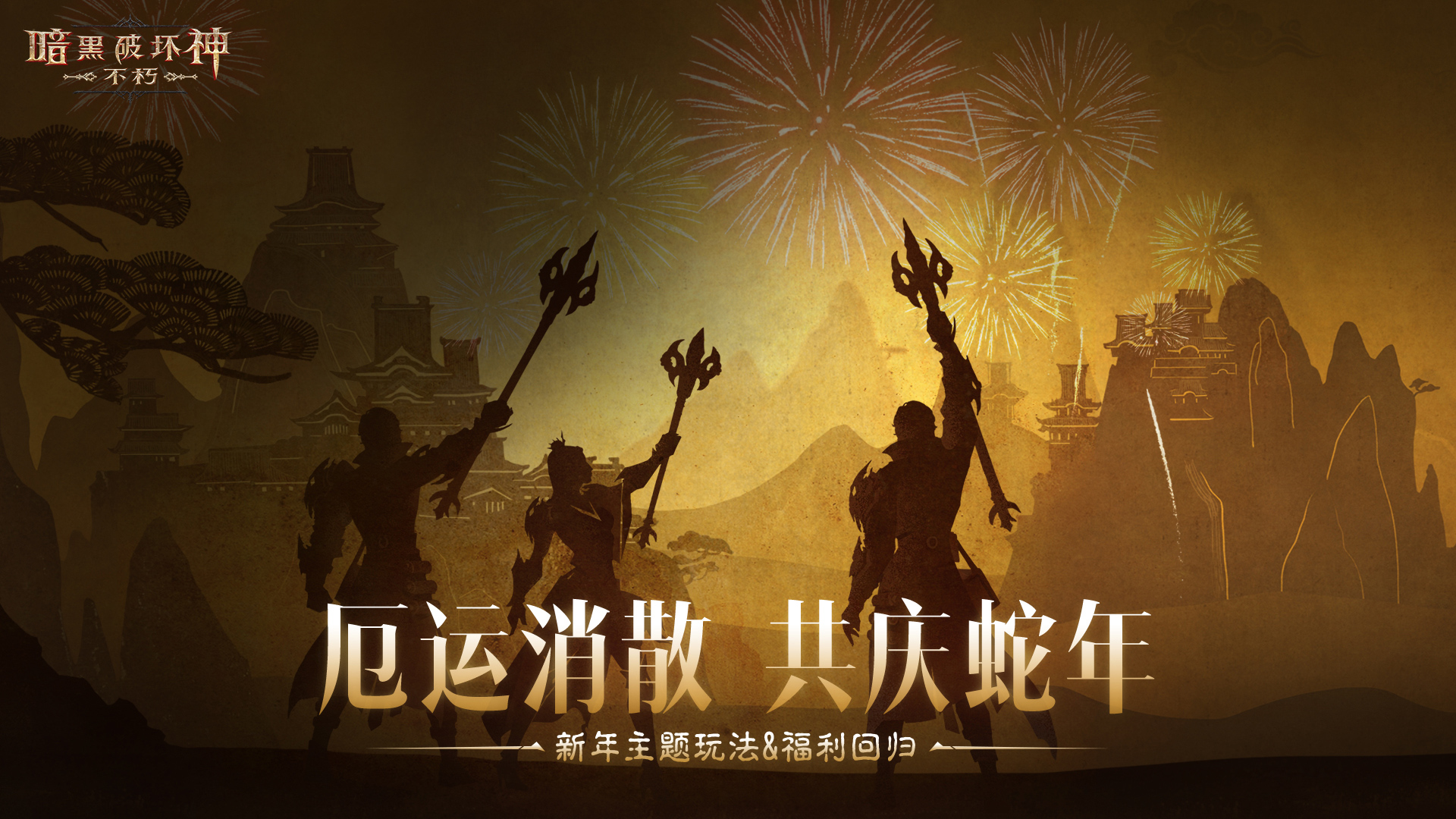 仙塞庆典·蛇年新春巳巳大吉