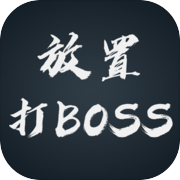 放置打BOSS（TapTap测试版）icon