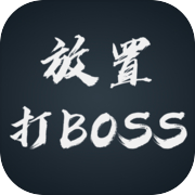 放置打BOSS（TapTap测试版）