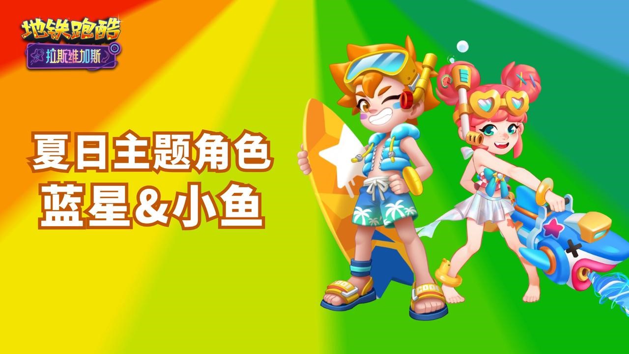 夏日主题角色上线