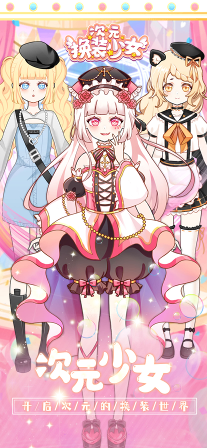 次元换装少女-偶像时尚穿搭游戏截图
