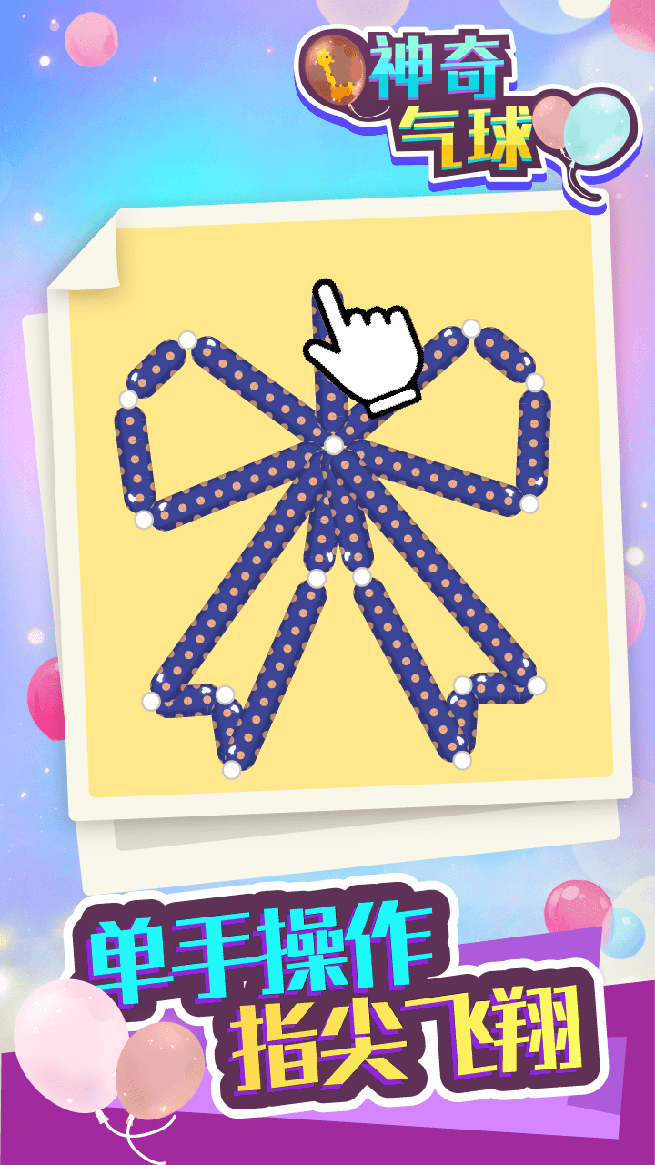神奇气球游戏截图