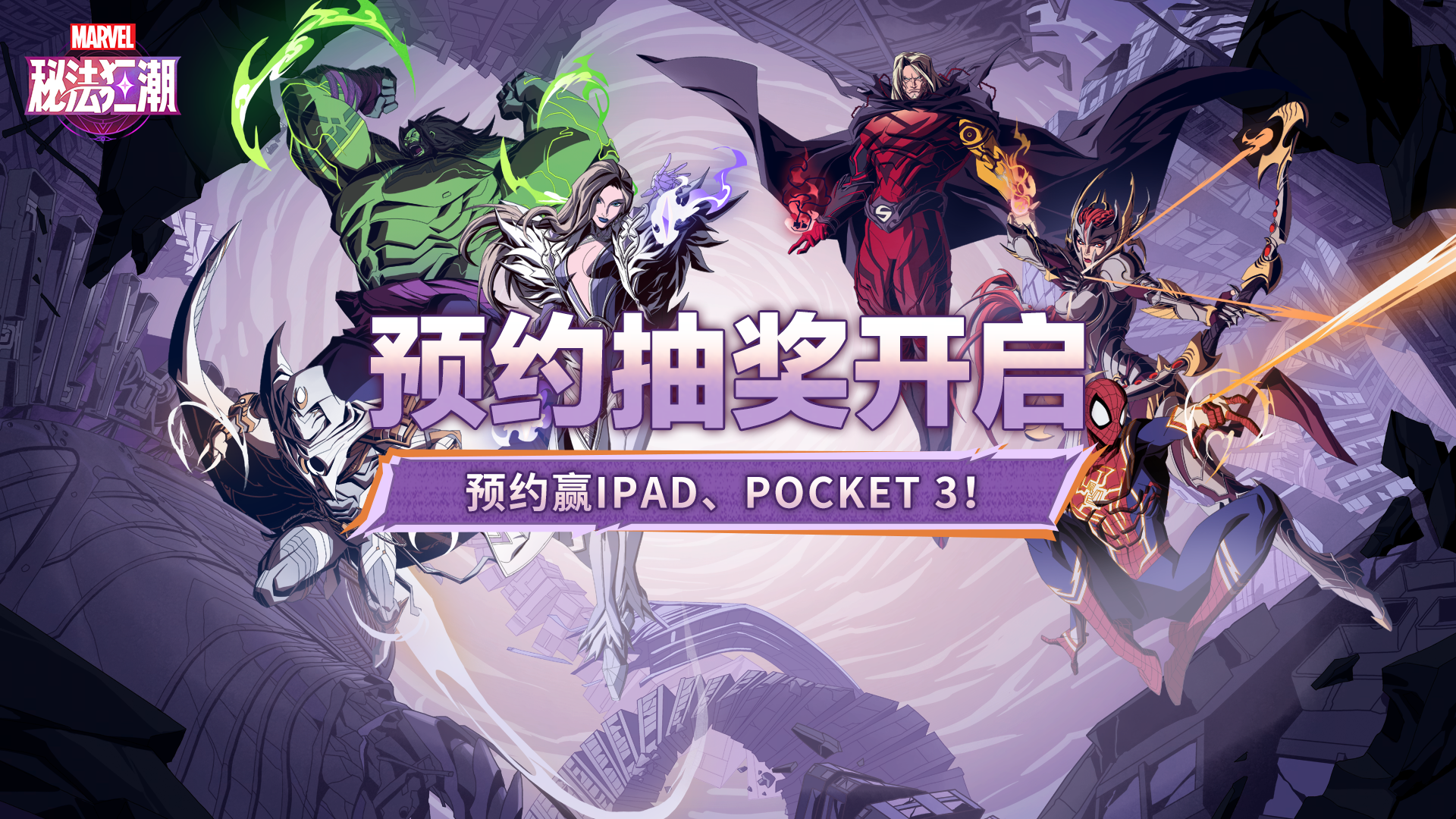 预约《漫威秘法狂潮》赢限定独家礼包、IPAD、POCKET 3等海量福利！