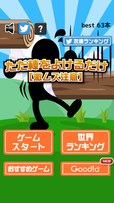 ただ棒をよけるだけ-激ムズ注意！-游戏截图