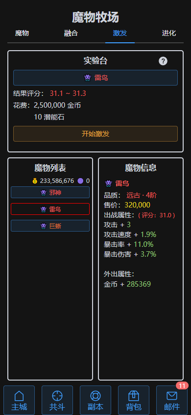 魔物进化，潜能激发