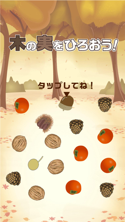 木の実をひろおう！游戏截图