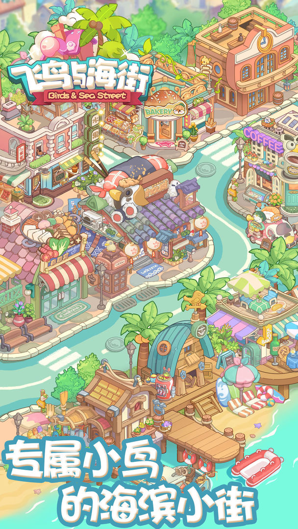 飞鸟与海街游戏截图