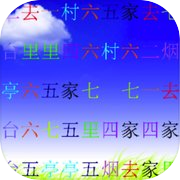 玩连连看学汉字第1集