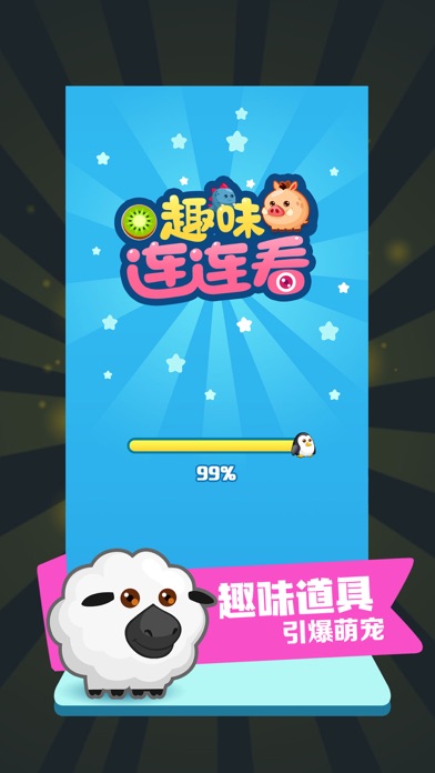 趣味连连看-看看谁的手速快游戏截图