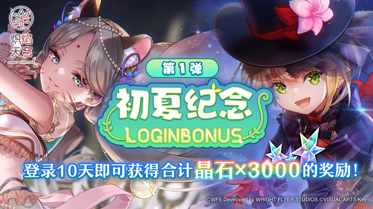 第1弹 初夏纪念登录活动