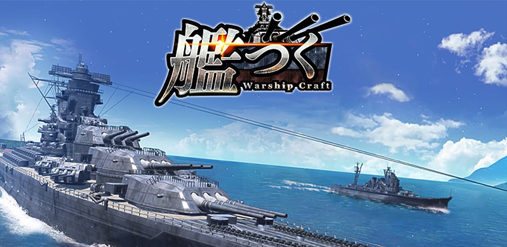 艦つく - Warship Craft -游戏截图
