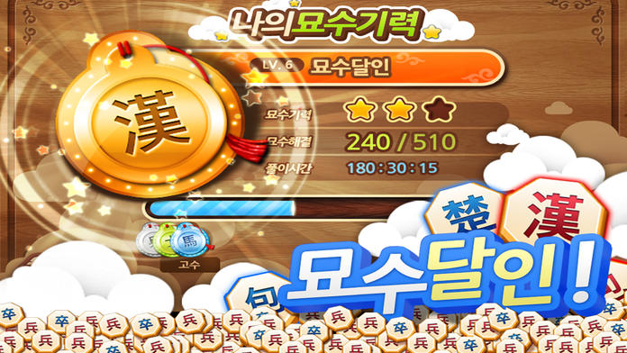 도전! 묘수장기游戏截图