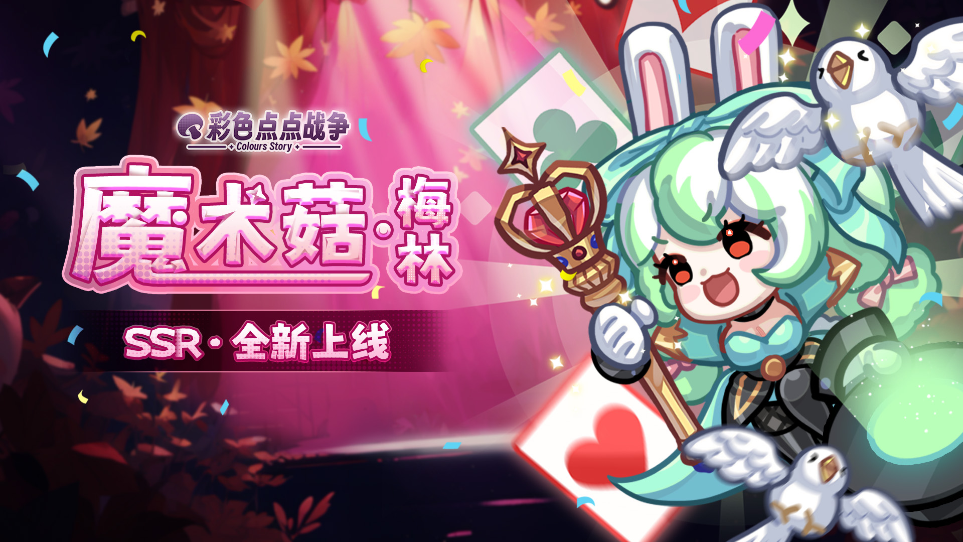 魔术菇 · 梅林