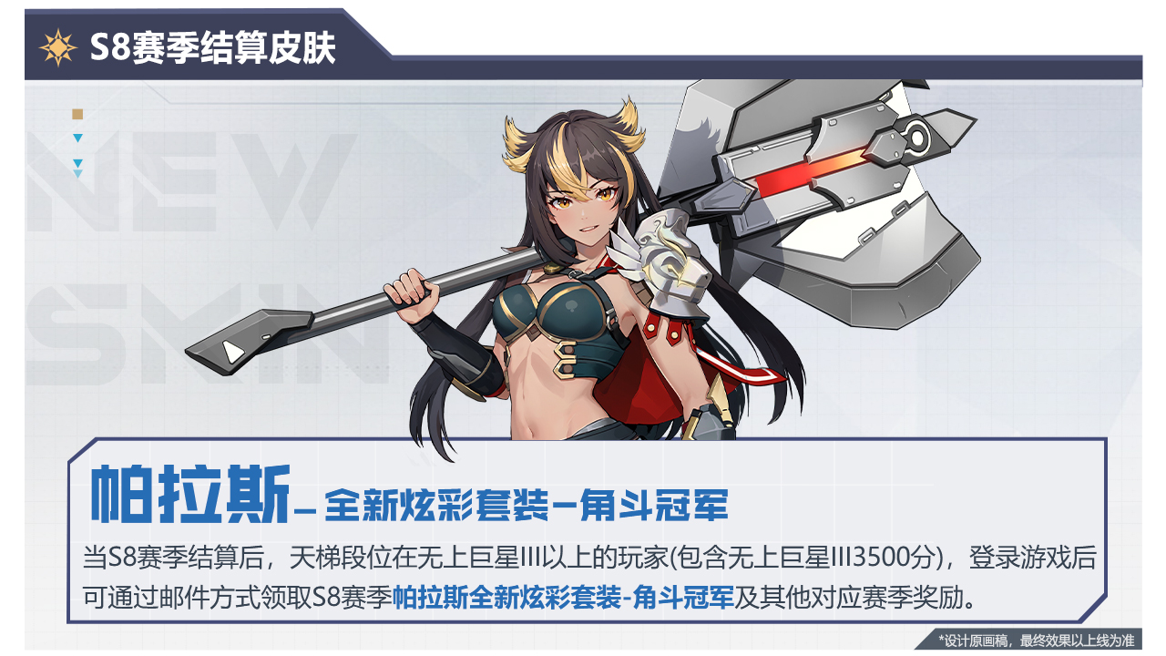 结算皮肤-帕拉斯
