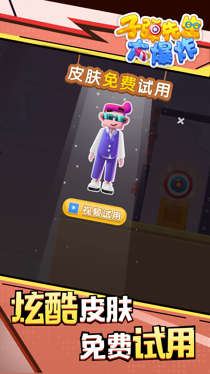 子弹先生大爆炸游戏截图