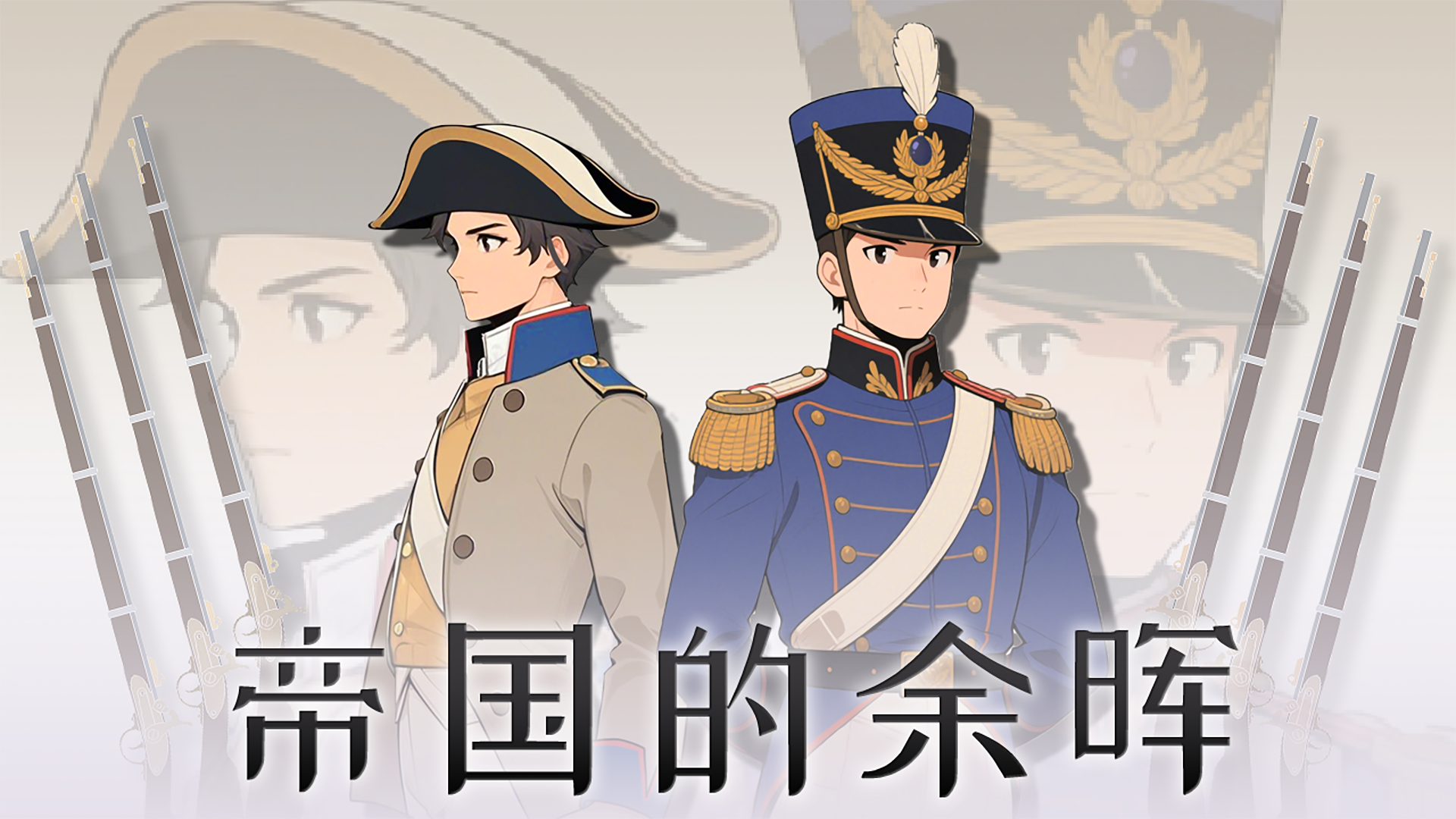 帝国的余晖 截图