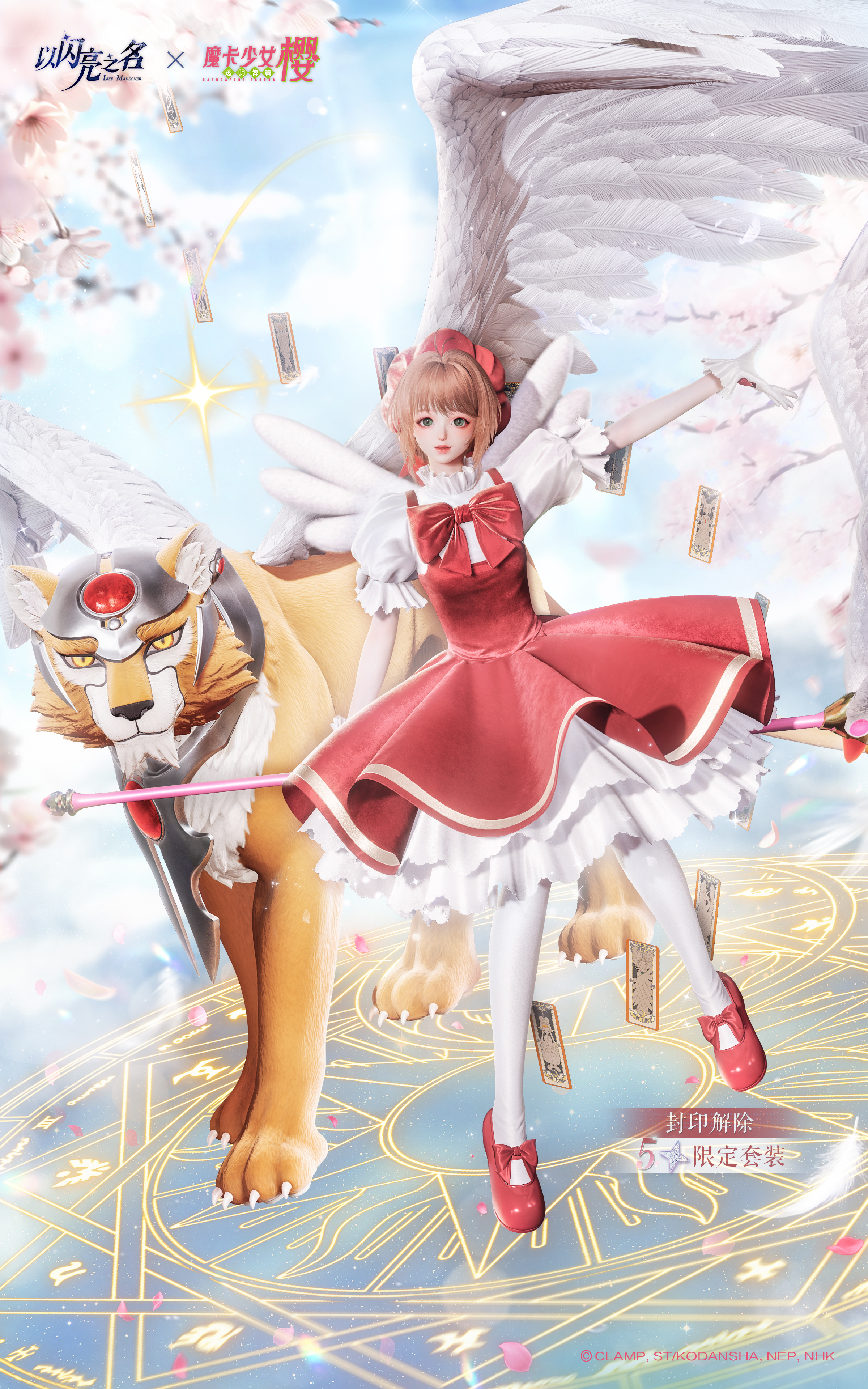 魔卡少女樱联动版本限时上线