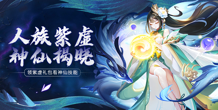 【神仙揭晓】紫虚凌云 | 人族神仙带你见识颜值天花板！
