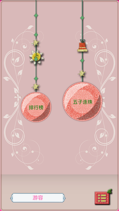 暖暖五子连珠 - 史上最难五子连珠 - 水果五子棋游戏 - 最好玩的五子连珠游戏游戏截图