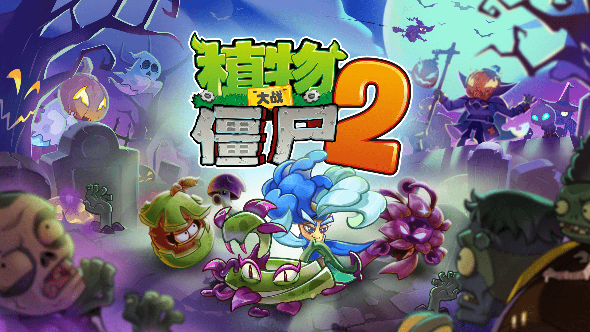 植物大战僵尸2游戏截图