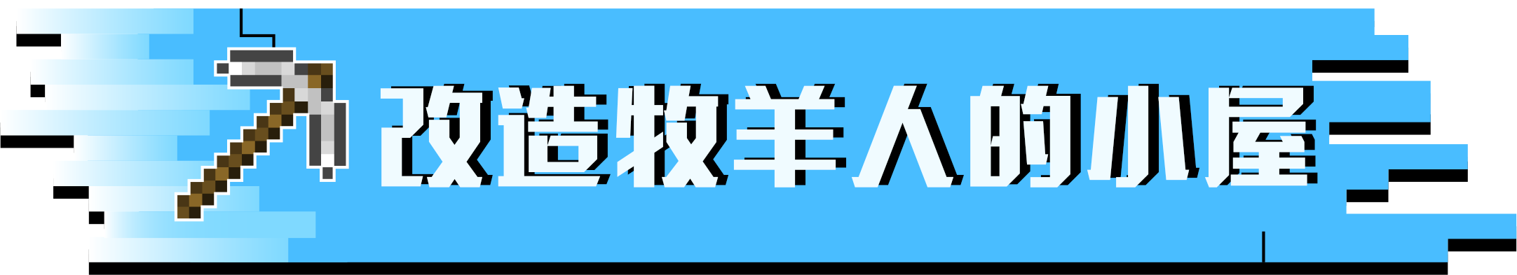 铁桶村改造 | 牧羊人：终于还是对我的房子下手了