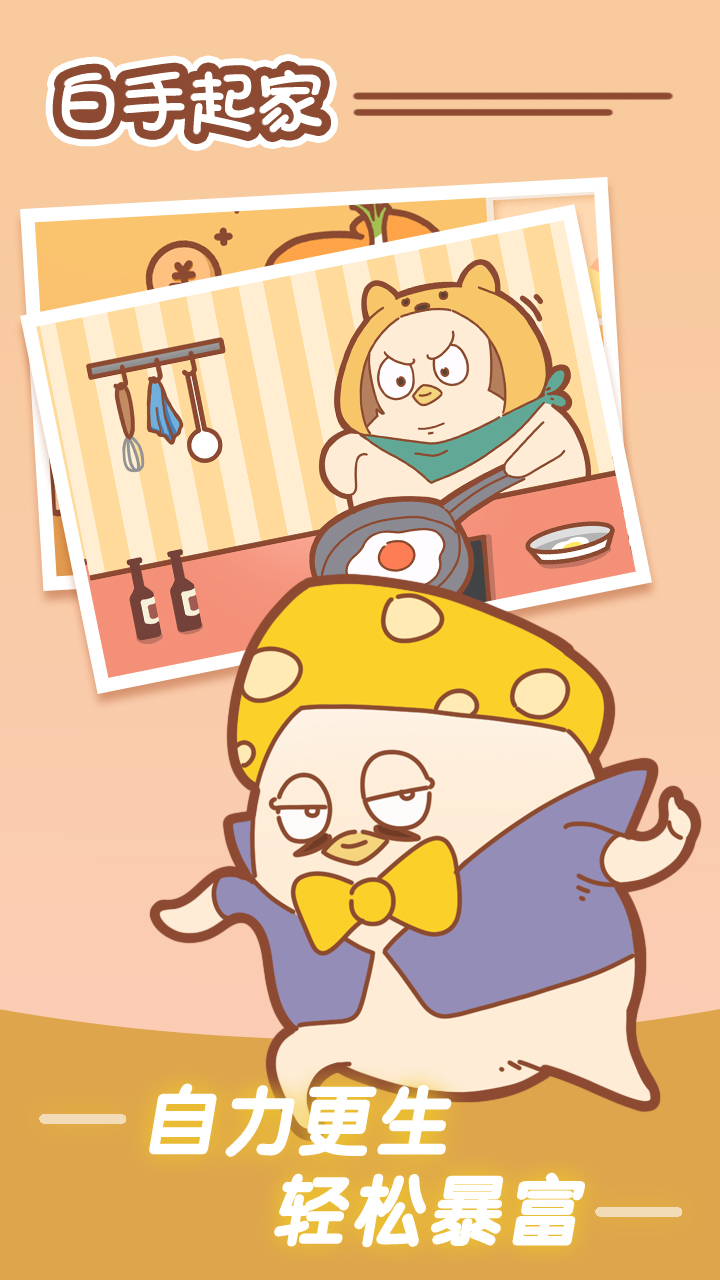 白手起家游戏截图