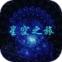 星空之旅icon