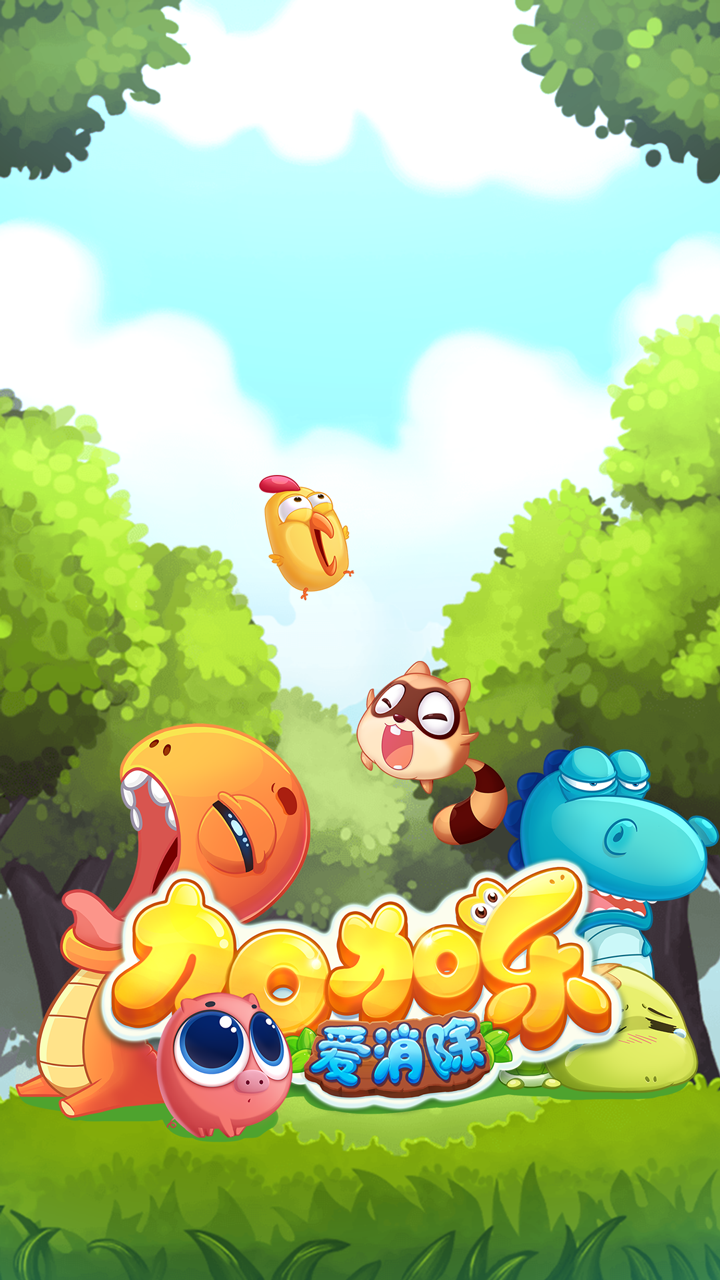 加加乐爱消除游戏截图