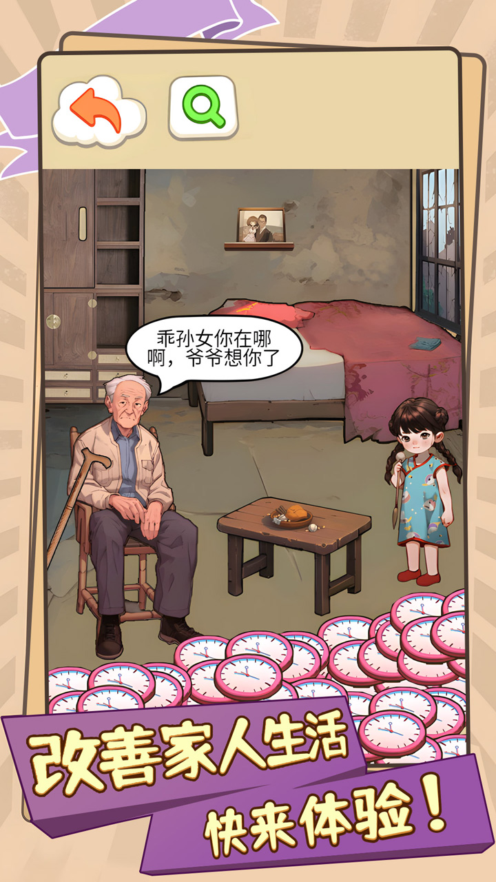 改善家人生活游戏截图
