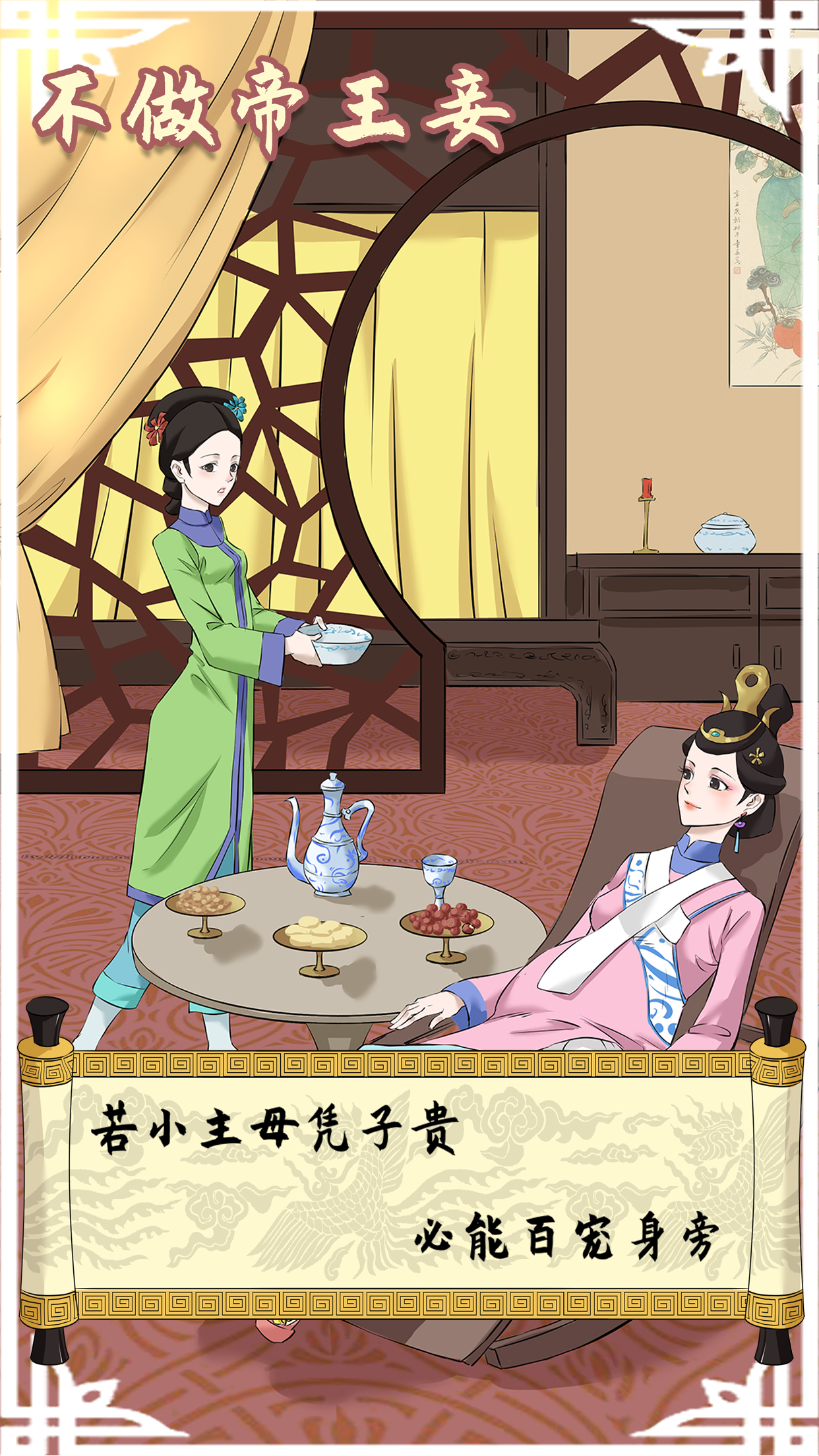 不做帝王妾游戏截图