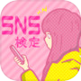 SNS使いこなし度検定icon