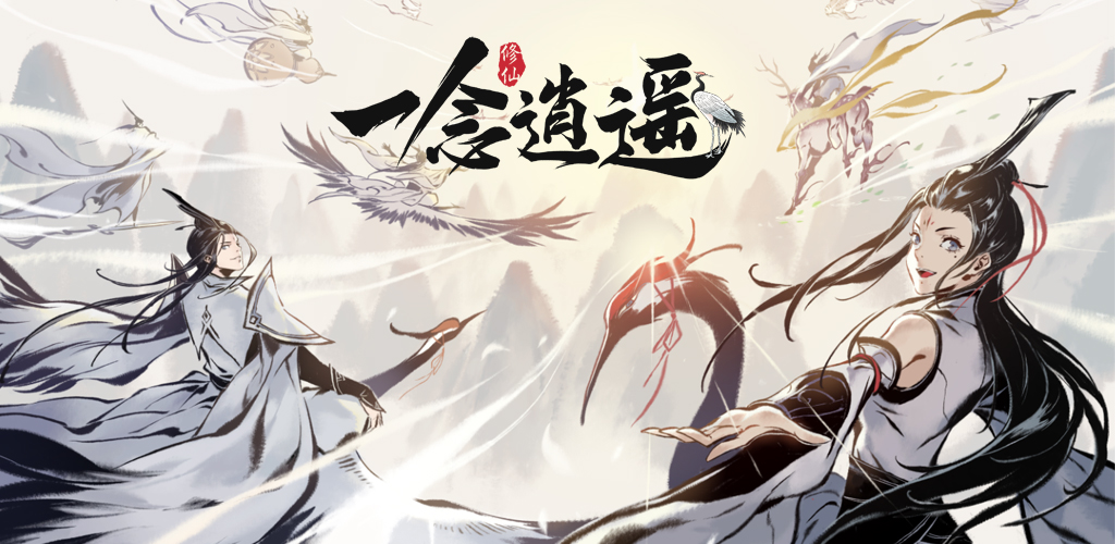 《一念逍遥》秘境玩法一览,能改变你修行的大机缘请接好!