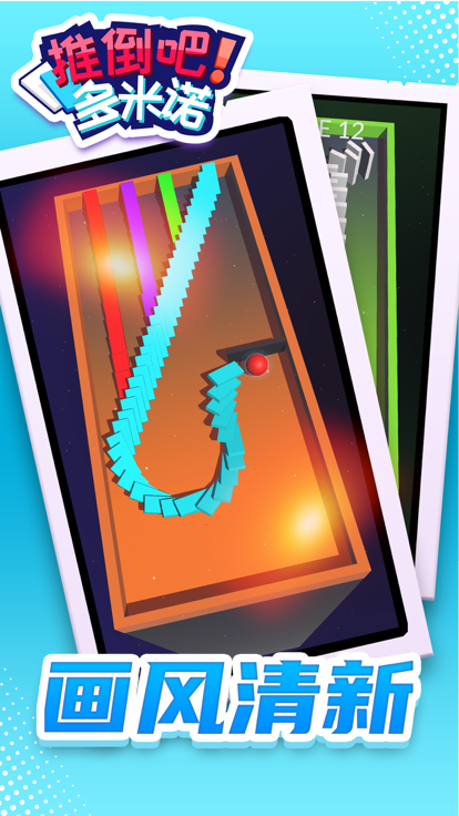 推倒吧！多米诺 - 休闲闯关益智解压小游戏游戏截图