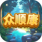 众顺康