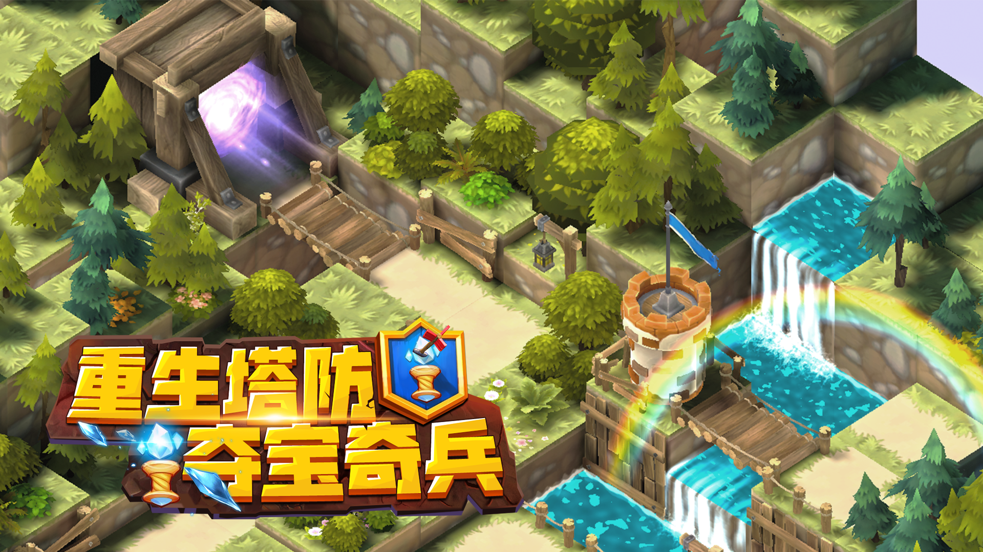 重生塔防:夺宝奇兵