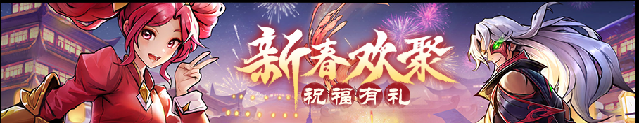 欢聚新春，灵蛇送礼